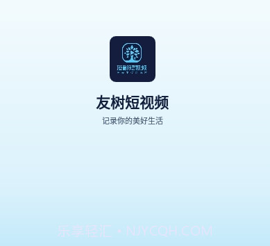 友树短视频ios版V1.0.11截图