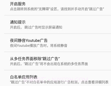 AdSkipper跳过广告v4.0.9截图