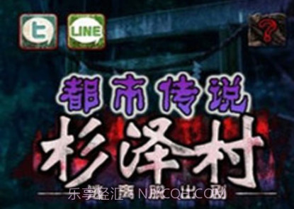 都市传说杉泽村v1.2.8截图
