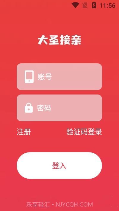 大圣接亲1.0.9截图