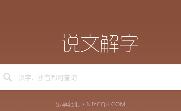 说文解字v2.1.12截图
