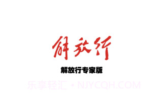 解放行专家版v2.9.14截图