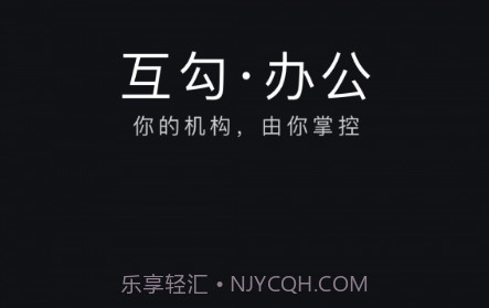 互勾办公v2.1.10截图