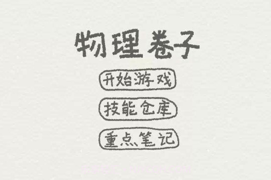 物理卷子v1.8截图