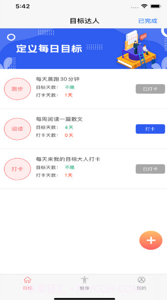 我是目标达人v1.11截图