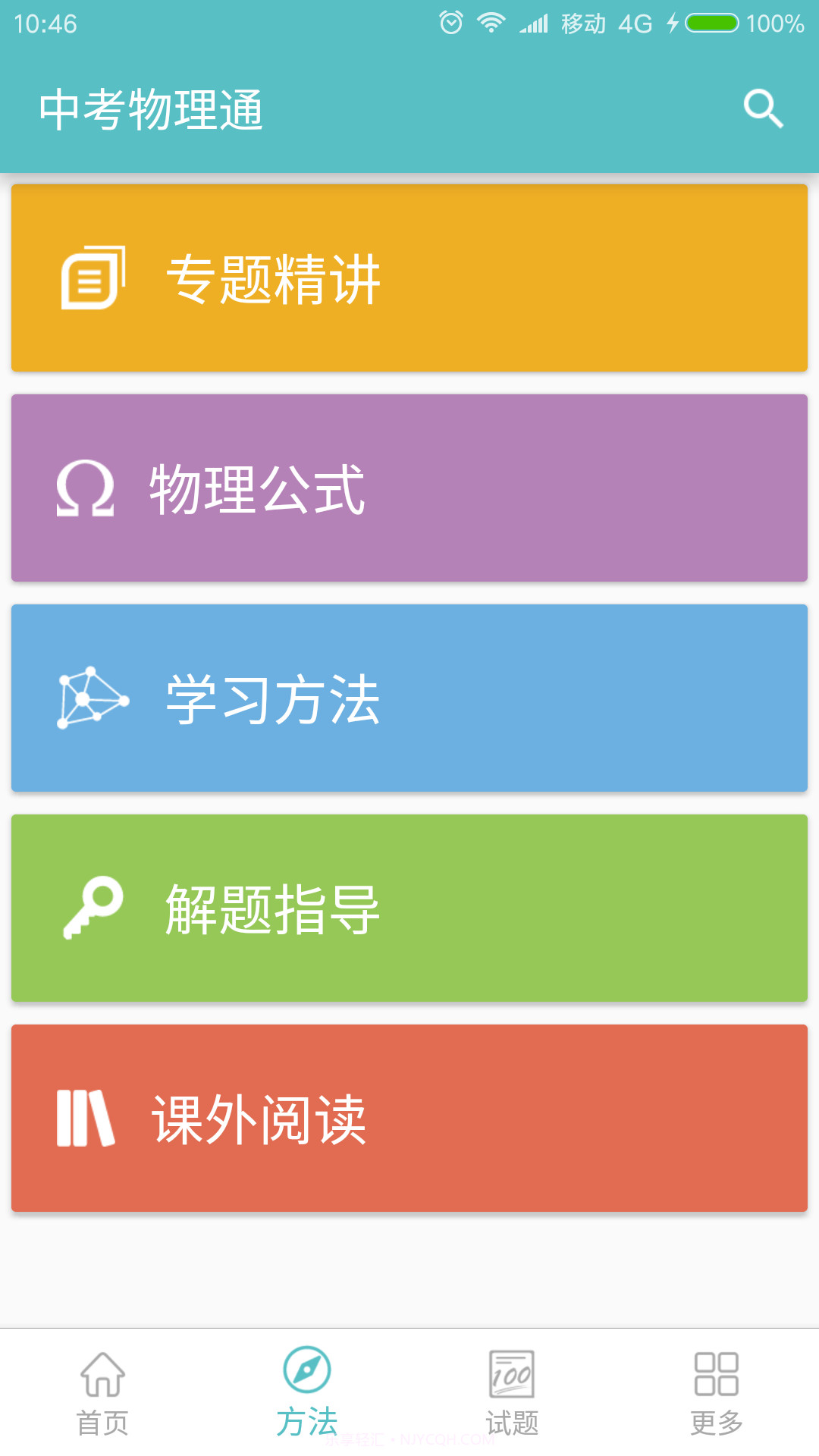 中考物理通1.9截图