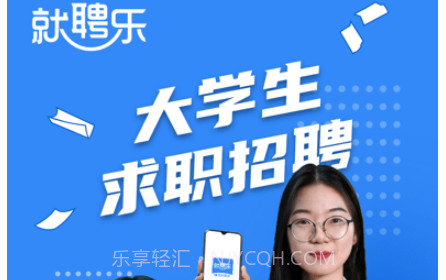 就聘乐版v2.5.10截图