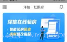 泽信在线验房v1.10截图