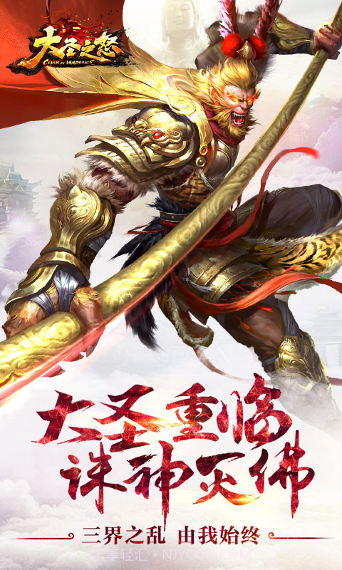 大圣之怒星耀版1.11截图