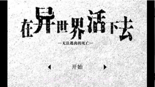 在异世界活下去1.29截图