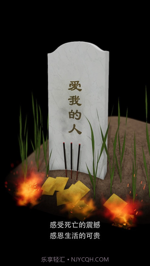 电子墓碑1.0.10截图
