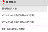 硬度换算V1.7截图