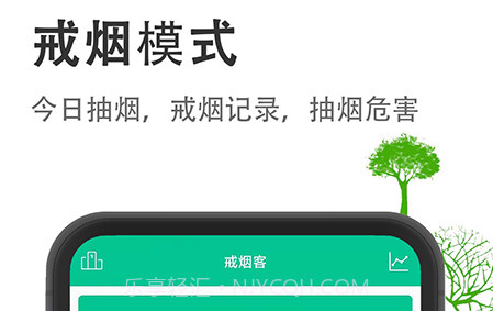 戒烟客v3.1.15截图