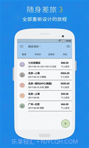 随身差旅正版v3.3.7截图