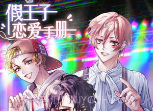 假王子恋爱手册v2.2.7截图