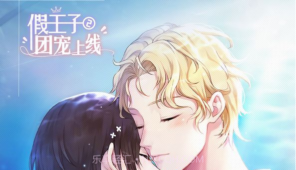 假王子恋爱手册2团宠v1.0.6截图