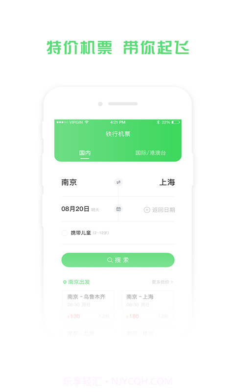 铁行飞机票8.1.7截图