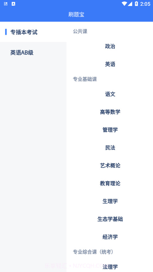 专插本刷题宝1.4.10截图
