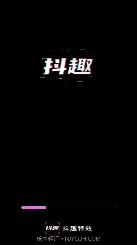 抖趣特效v1.0.6截图