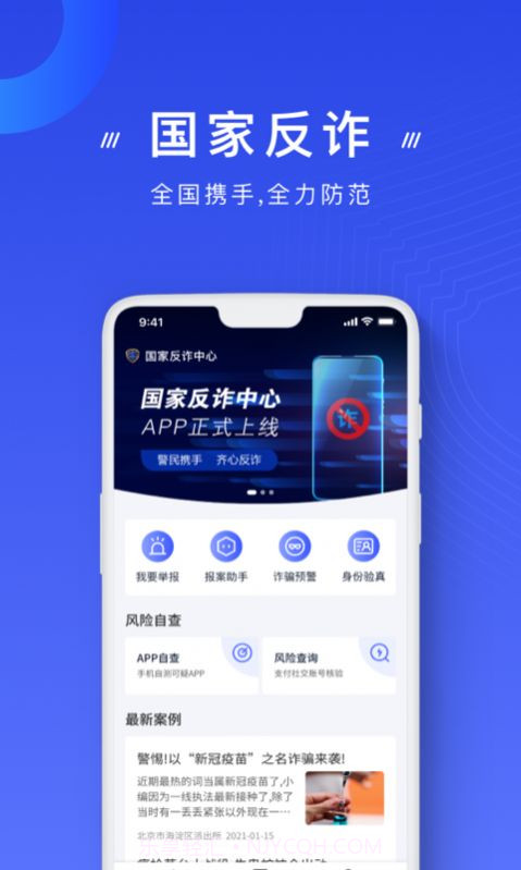 国家反诈中心1.1.11截图