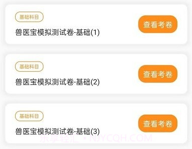兽医宝执业兽医题库v1.0.9截图