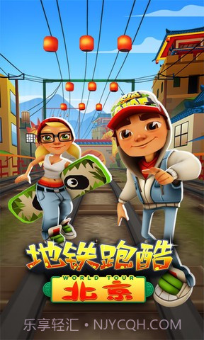地铁跑酷北京v2.21截图