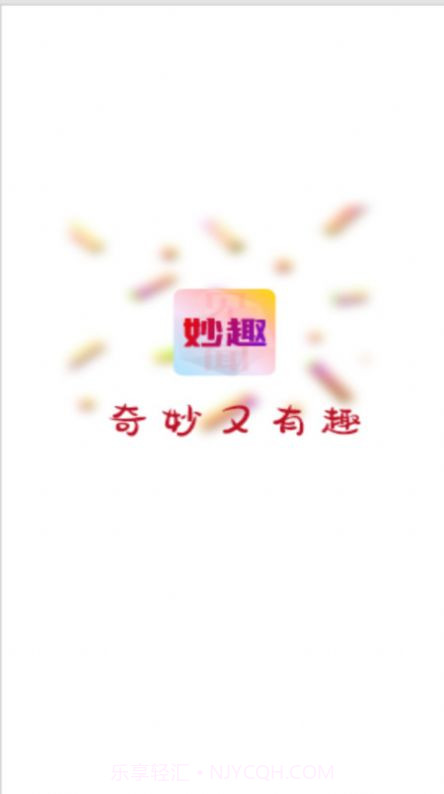 妙趣见闻1.0.0.3截图