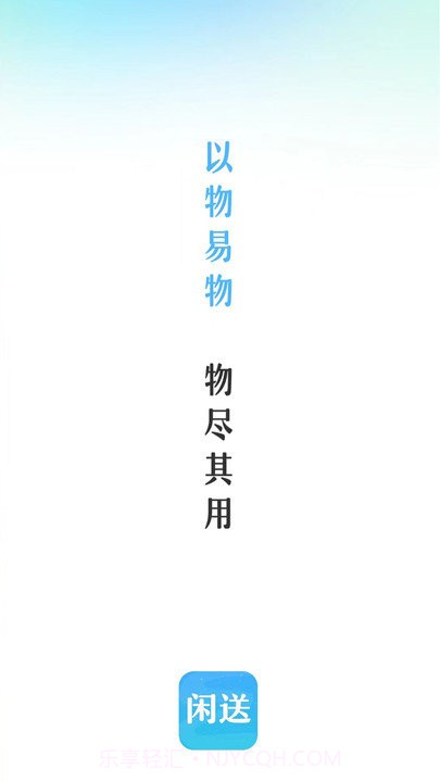 闲送官方版v1.0.3截图