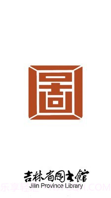 吉林省图书馆4.1.12截图