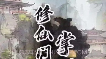 修仙门派掌门人内置菜单版v1.7截图