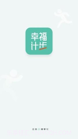 幸福计步1.0.6截图