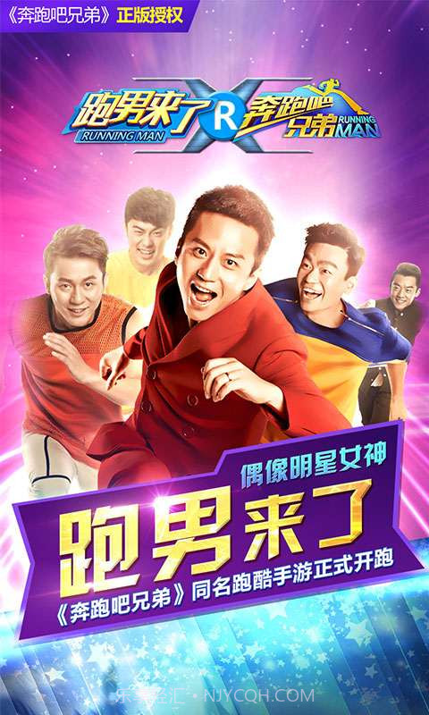 奔跑吧兄弟:跑男来了v1.0.13截图
