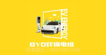 BYD环保电桩v1.0.8截图