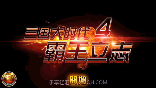 三国大时代4梵乐塔v1.10截图