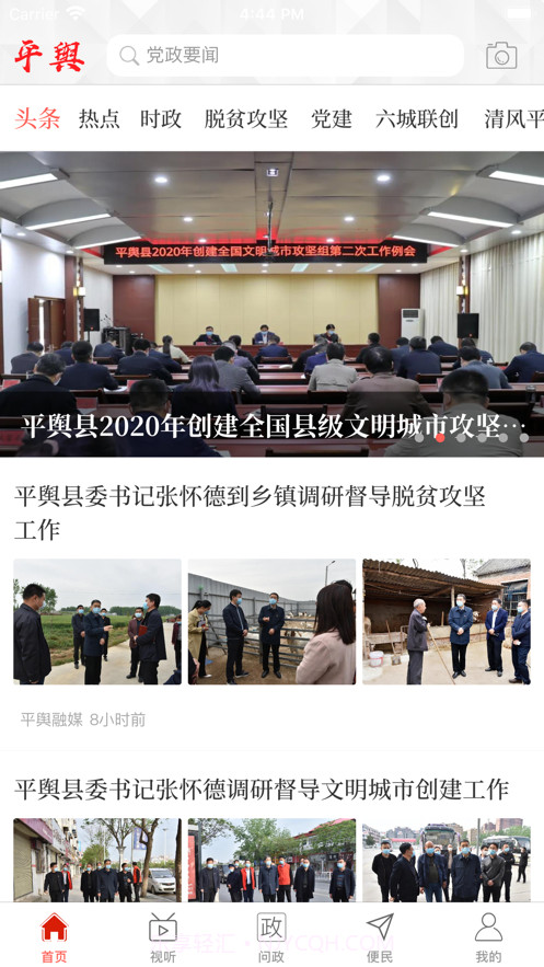 云上平舆v2.3.11截图