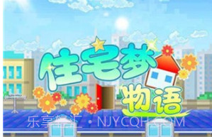 住宅梦物语2汉化版v1.10截图