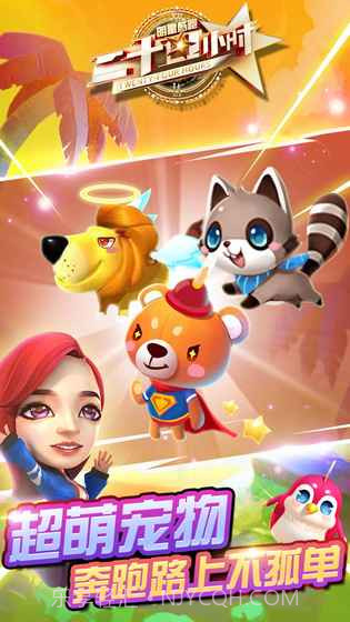 二十四小时明星酷跑游戏1.0.7截图