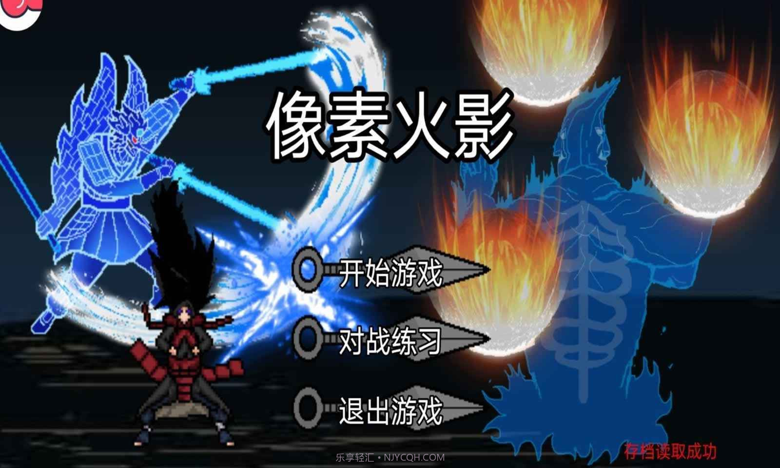 像素火影32位v1.00.10截图