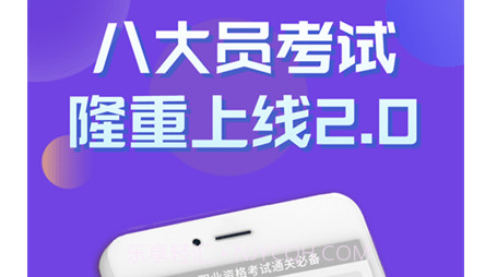 八大员考试学知题v1.14截图