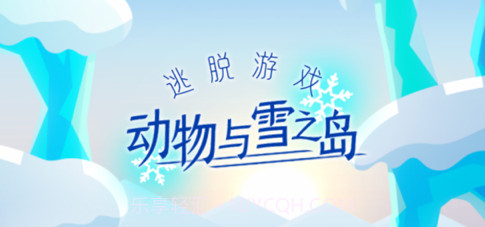 动物与雪之岛v1.0.13截图