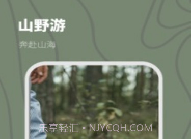 山野游露营v1.0.7截图