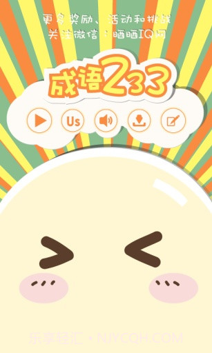 成语233v1.11截图