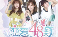 恋爱48天(免内购)V5.7.7截图