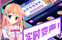 掌上爱玩变声器v3.10截图