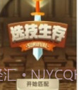 选技生存大乱斗v1.12截图