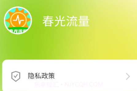 春光流量v2.0.9截图