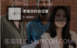 小雯会议v1.9截图