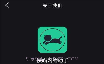 快喵网络助手v1.0.8截图