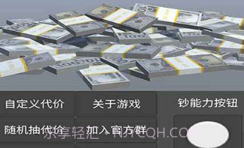 如果我有钞能力v1.0.12截图
