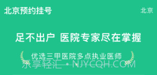 北京预约挂号v1.2.10截图